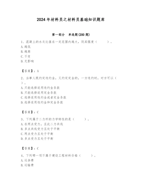 2024年材料员之材料员基础知识题库（实用）.docx