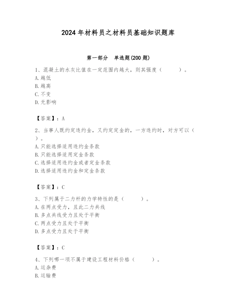 2024年材料员之材料员基础知识题库（实用）.docx