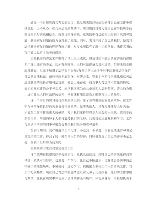 精编之关于检察院实习生自我鉴定范文5篇.docx