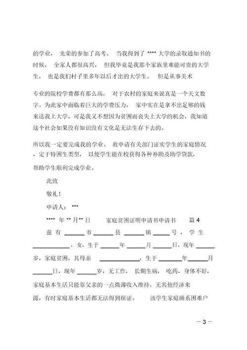 家庭贫困证明申请书范文集锦5篇