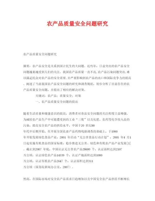 【精编】《安全管理论文》之农产品质量安全问题研究.docx