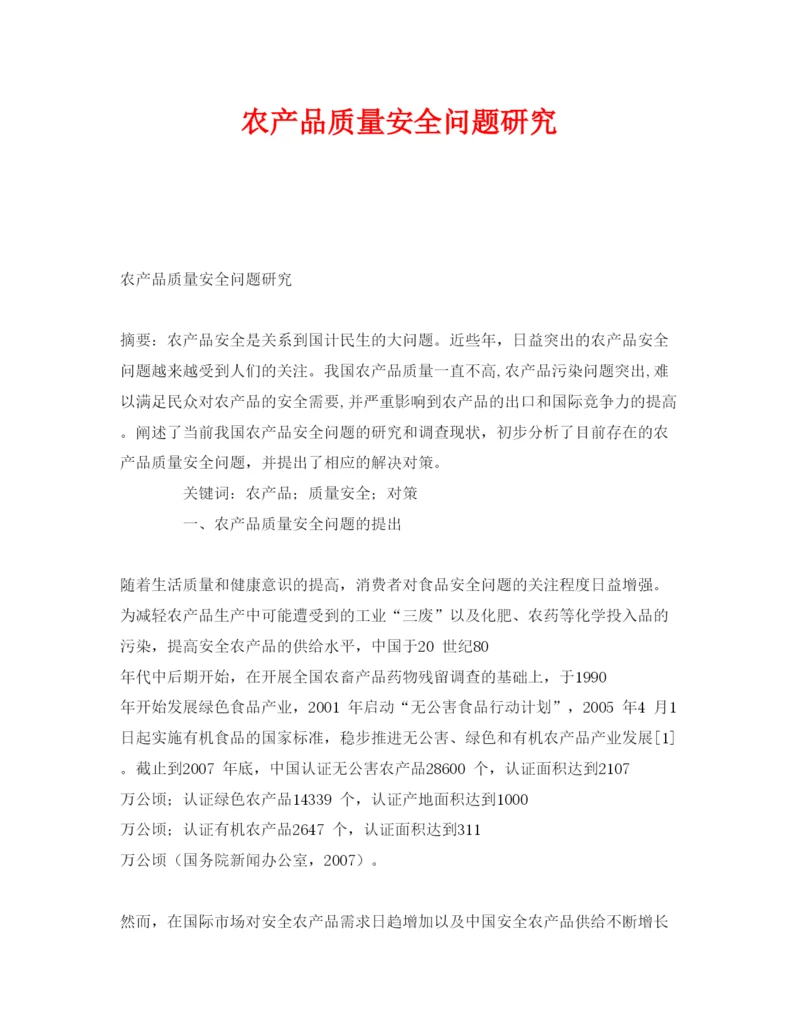 【精编】《安全管理论文》之农产品质量安全问题研究.docx