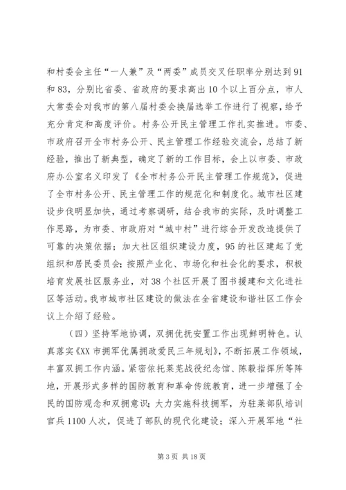 在全市民政工作会议上的工作报告.docx