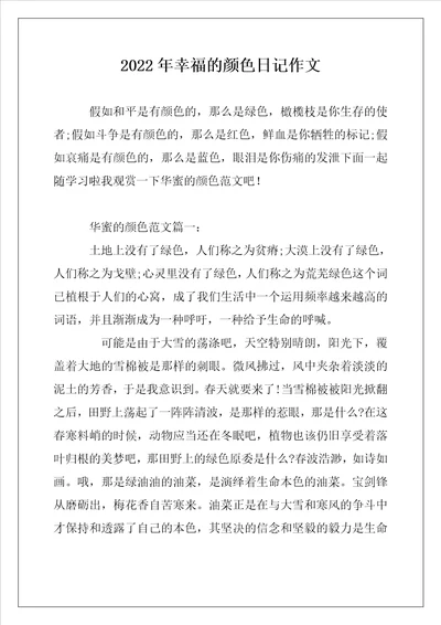 2022年幸福的颜色日记作文