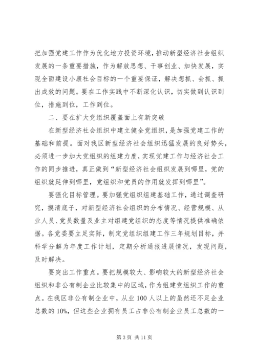 全区新型经济社会会致辞.docx