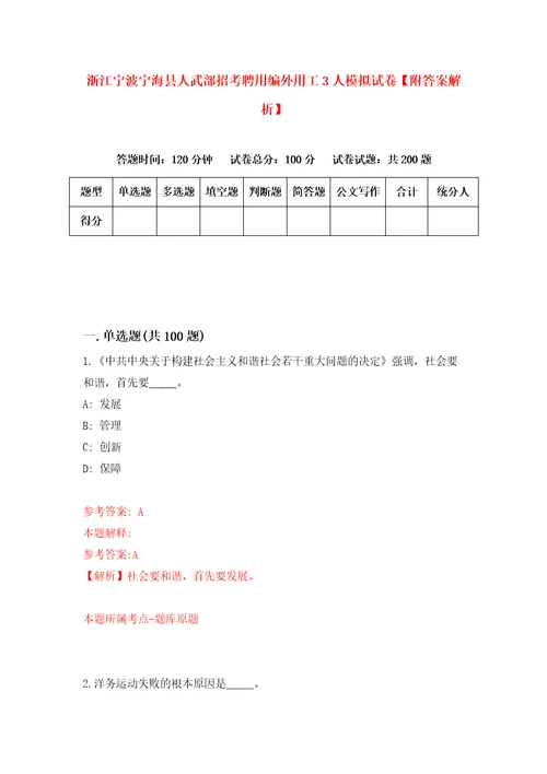 浙江宁波宁海县人武部招考聘用编外用工3人模拟试卷附答案解析第3版