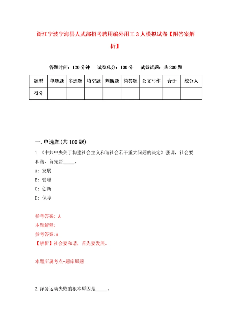 浙江宁波宁海县人武部招考聘用编外用工3人模拟试卷附答案解析第3版