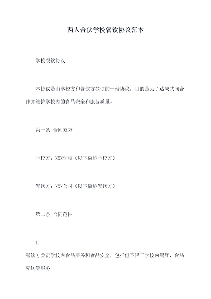 两人合伙学校餐饮协议范本