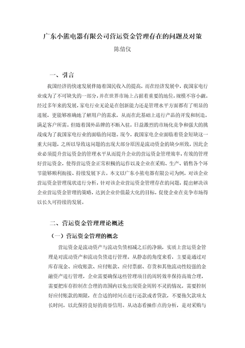 广东小熊电器有限公司营运资金管理存在的问题及对策