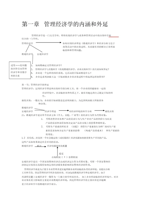 管理经济学教案