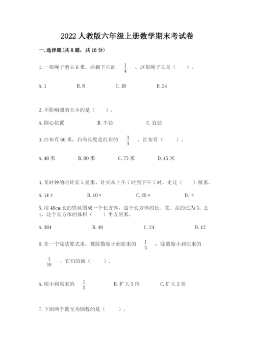 2022人教版六年级上册数学期末考试卷附答案（达标题）.docx