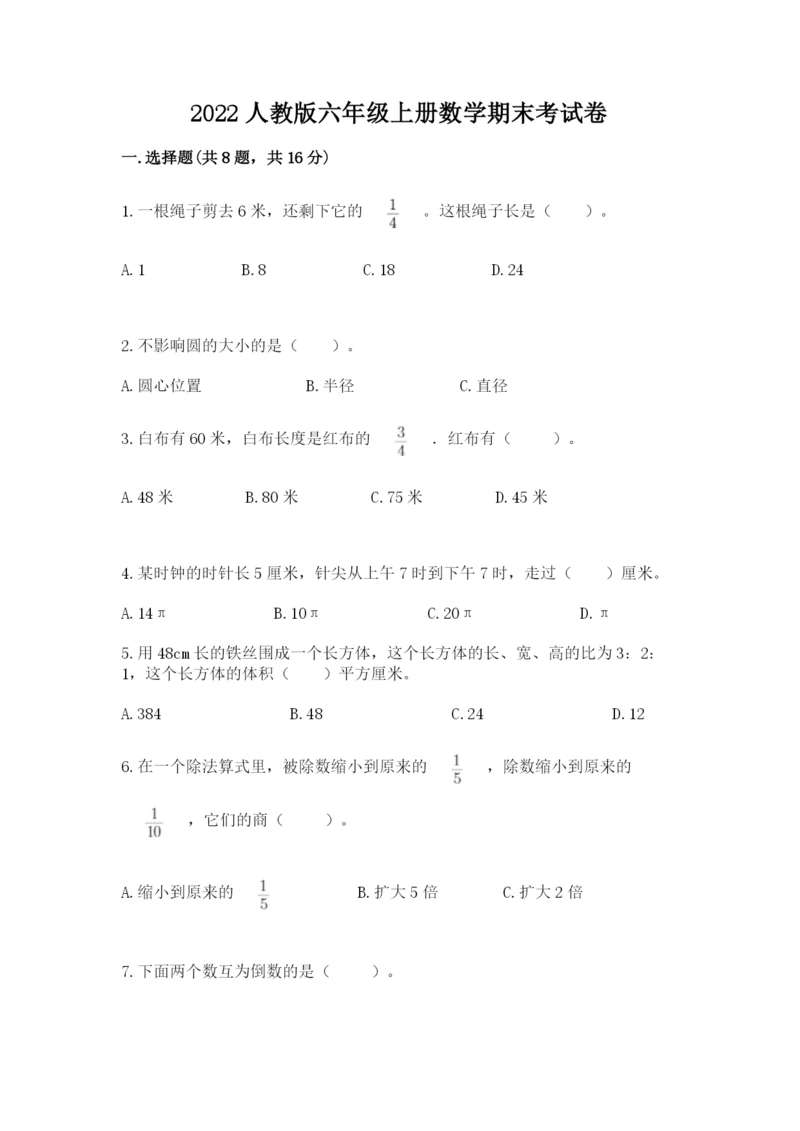 2022人教版六年级上册数学期末考试卷附答案（达标题）.docx