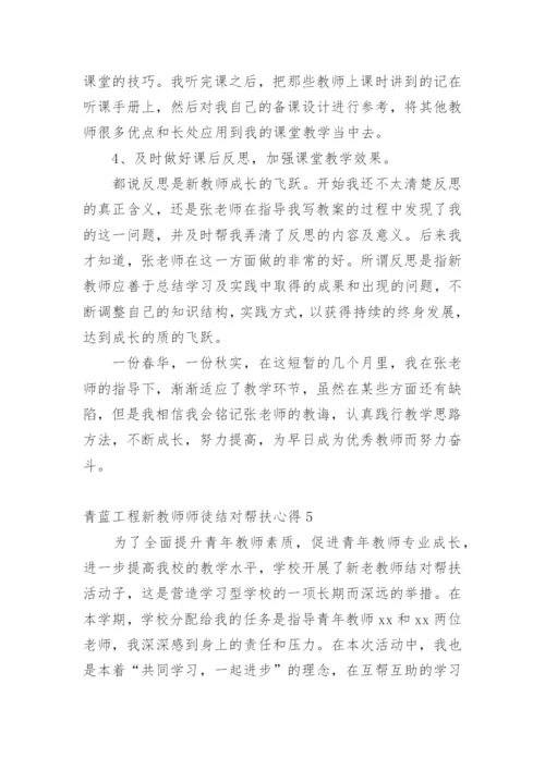 青蓝工程新教师师徒结对帮扶心得.docx