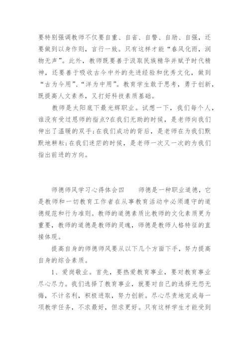 师德师风学习心得体会四篇.docx