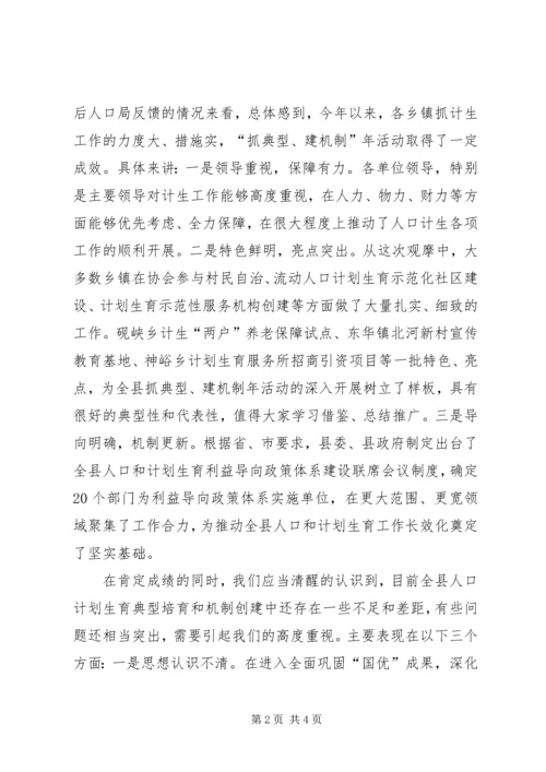 宣传部长在全县人口计生典型示范创建工作现场观摩会上的讲话 (2).docx