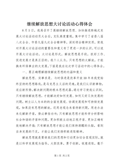 继续解放思想大讨论活动心得体会 (8).docx