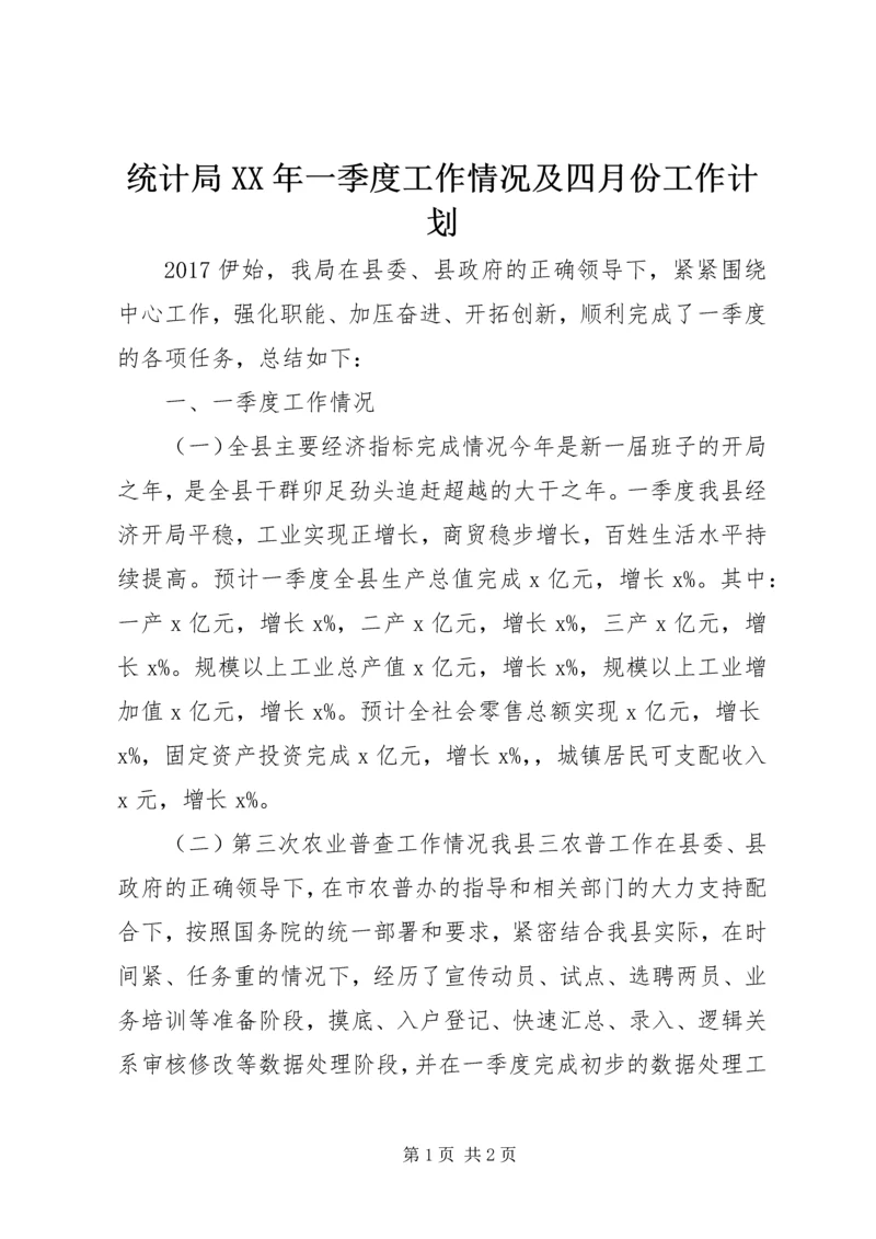 统计局XX年一季度工作情况及四月份工作计划.docx