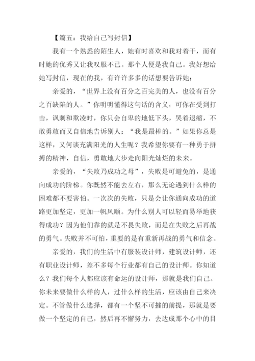 我给自己写封信1000字.docx