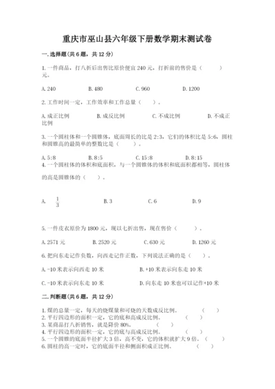 重庆市巫山县六年级下册数学期末测试卷及完整答案1套.docx