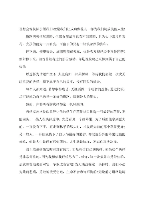 以选择为话题作文1：