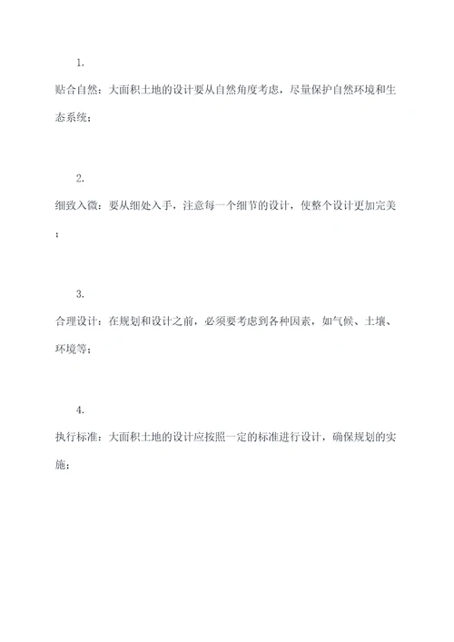 大面积土地设计规范