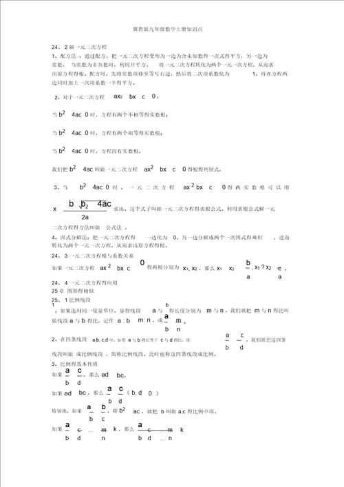 冀教版九年级数学上册知识点