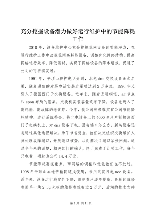 充分挖掘设备潜力做好运行维护中的节能降耗工作.docx