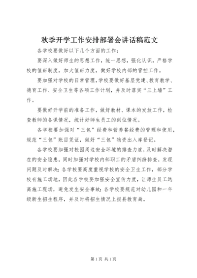 秋季开学工作安排部署会讲话稿范文.docx