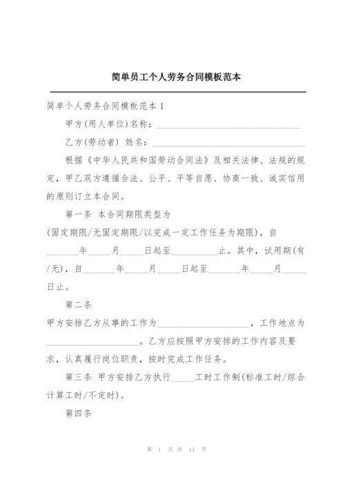 简单员工个人劳务合同模板范本.docx