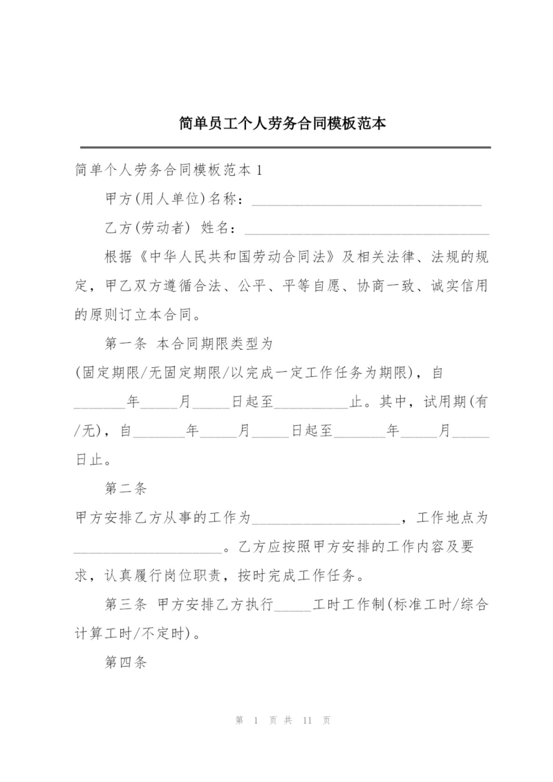 简单员工个人劳务合同模板范本.docx