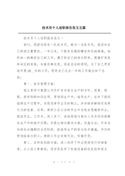 技术员个人述职报告范文五篇.docx