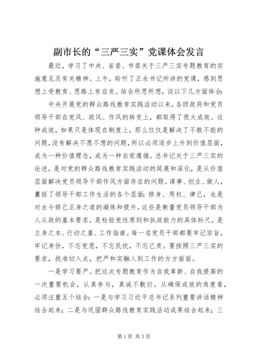 副市长的“三严三实”党课体会发言.docx