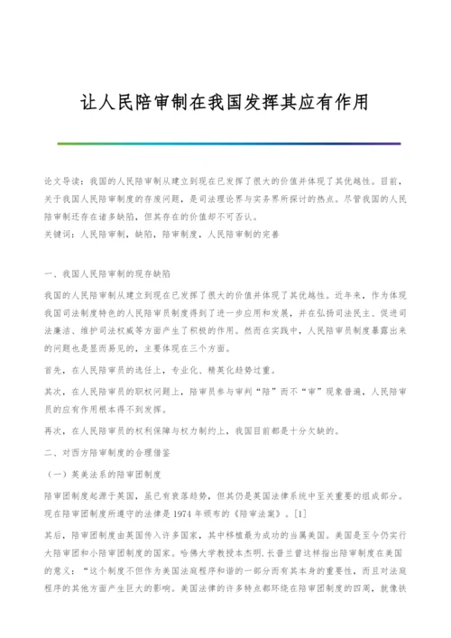 让人民陪审制在我国发挥其应有作用.docx