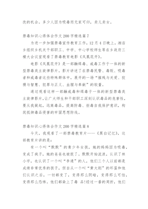 禁毒知识心得体会作文200字11篇.docx