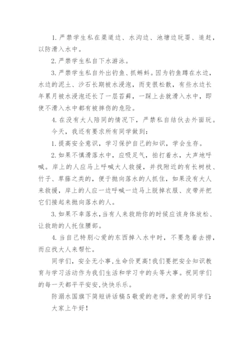 防溺水国旗下简短讲话稿.docx