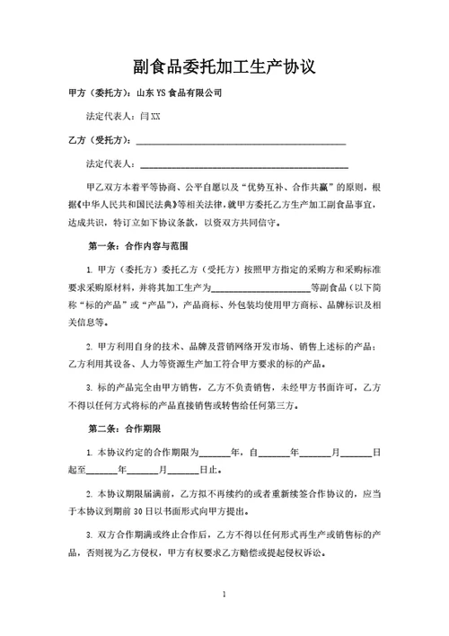 副食品委托加工生产协议