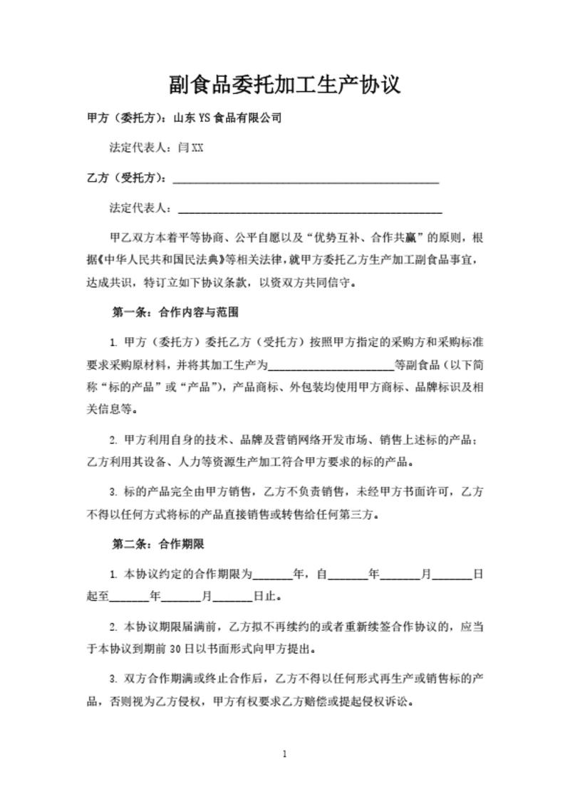副食品委托加工生产协议
