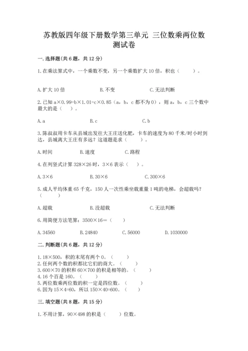 苏教版四年级下册数学第三单元 三位数乘两位数 测试卷【夺分金卷】.docx