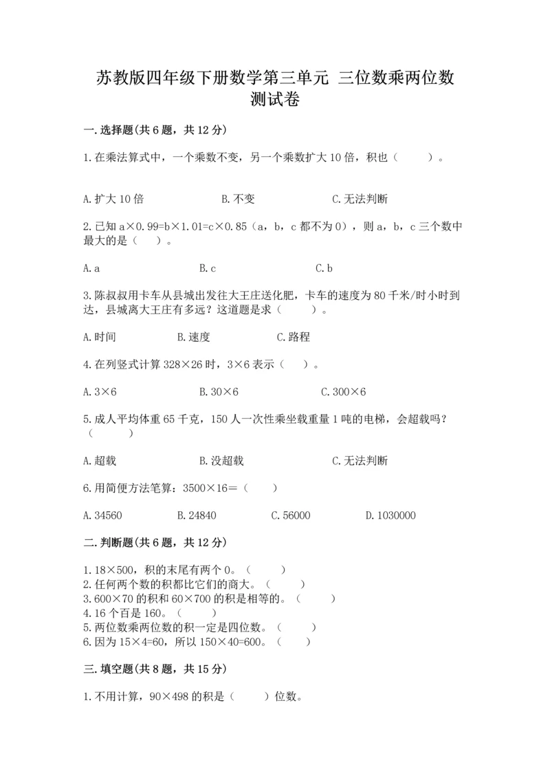 苏教版四年级下册数学第三单元 三位数乘两位数 测试卷【夺分金卷】.docx