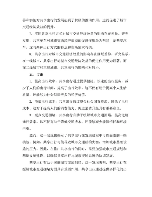 共享出行对城市交通的经济效益分析