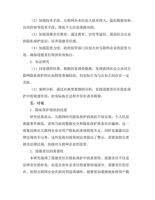 互联网时代的隐私与道德责任