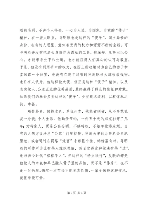 学习寻明胜先进事迹心得体会.docx