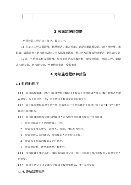 优质建筑关键工程旁站监理专题方案范本.docx