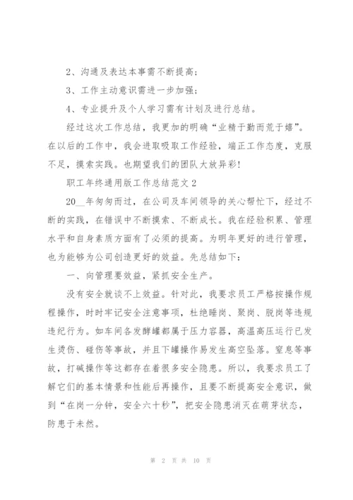 职工年终版工作总结范文5篇.docx