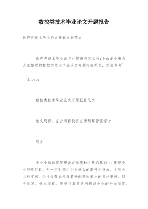 数控类技术毕业论文开题报告.docx