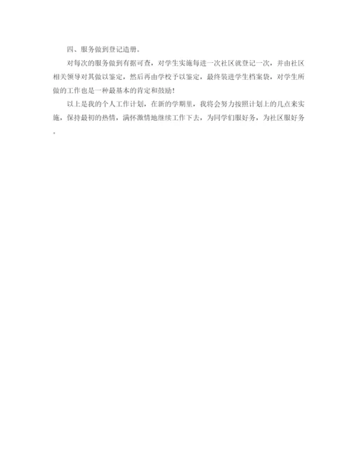 精编之社区助理工作计划范文.docx