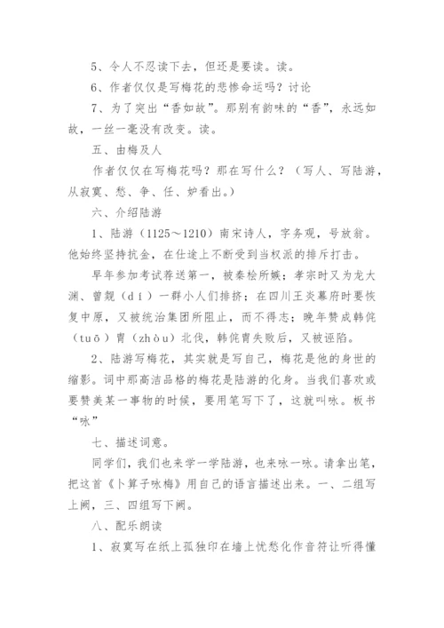 卜算子咏梅教案.docx