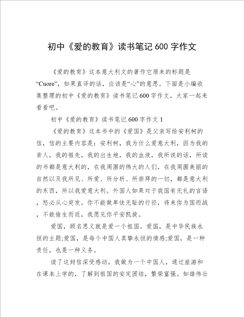 初中爱的教育读书笔记600字作文