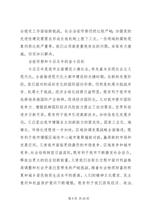 市委书记市党代会上报告(最新) (2).docx