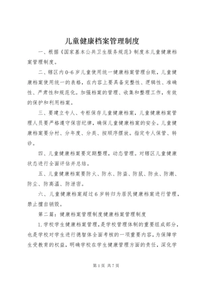 儿童健康档案管理制度.docx